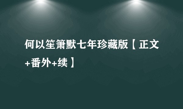 何以笙箫默七年珍藏版【正文+番外+续】