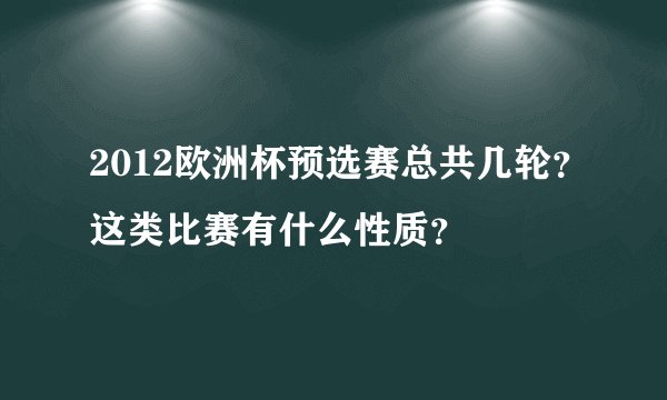 2012欧洲杯预选赛总共几轮？这类比赛有什么性质？
