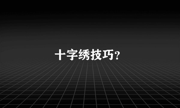 十字绣技巧？