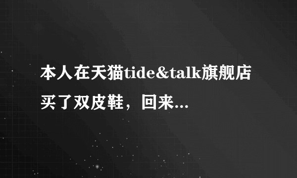 本人在天猫tide&talk旗舰店买了双皮鞋，回来发现是空心方格式的鞋底，是不是质量有问题