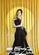 幕后之王演员表