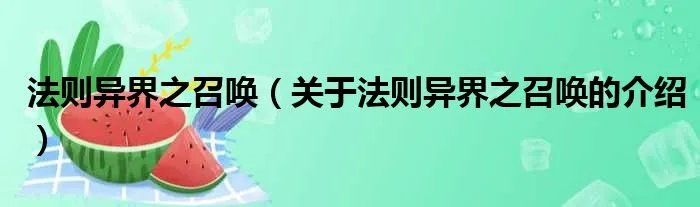法则异界之召唤（关于法则异界之召唤的介绍）