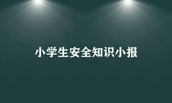 小学生安全知识小报