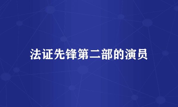 法证先锋第二部的演员