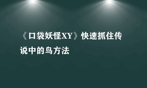 《口袋妖怪XY》快速抓住传说中的鸟方法