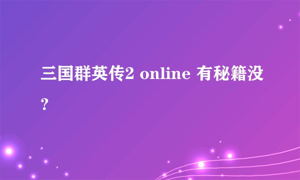 三国群英传2 online 有秘籍没？