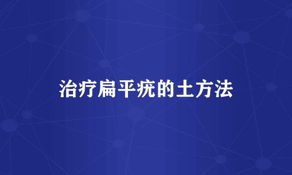 治疗扁平疣的土方法
