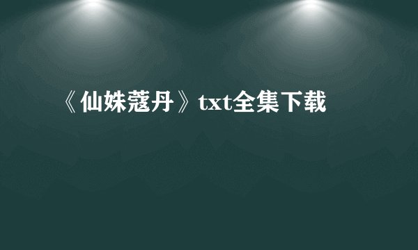 《仙姝蔻丹》txt全集下载
