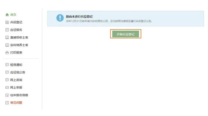 2020网上征兵报名时间