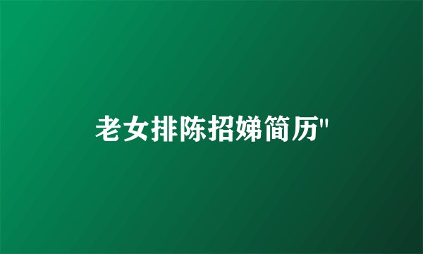 老女排陈招娣简历