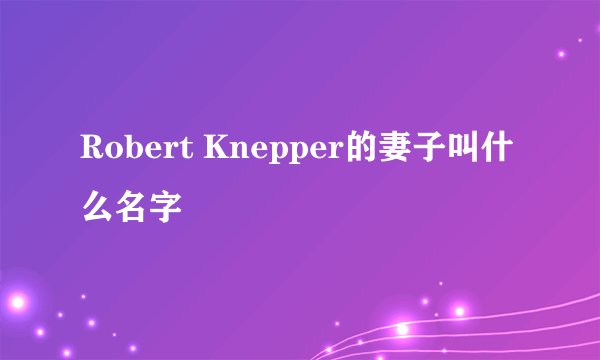 Robert Knepper的妻子叫什么名字