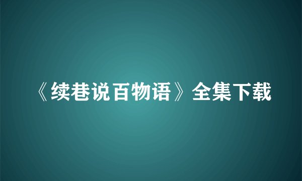 《续巷说百物语》全集下载