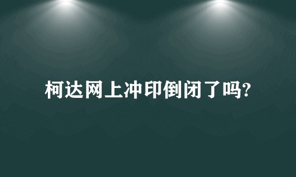 柯达网上冲印倒闭了吗?