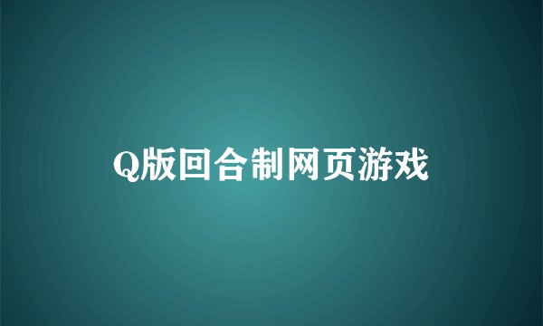 Q版回合制网页游戏