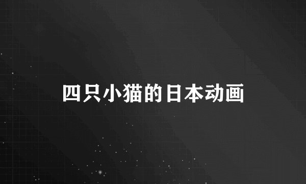 四只小猫的日本动画