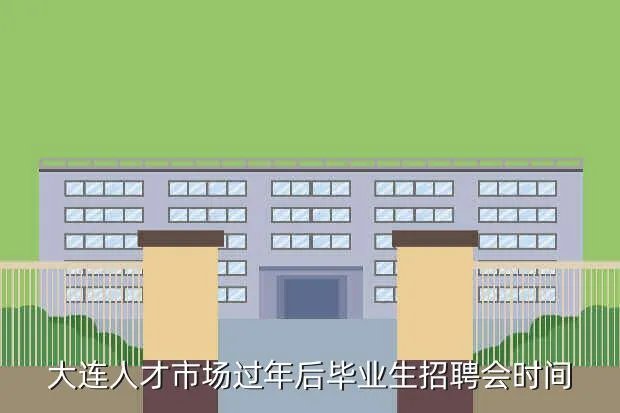 大连春季招聘会，大连春季招聘会在什么时侯