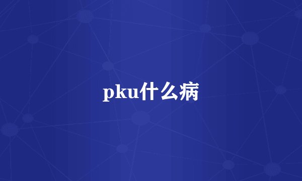 pku什么病