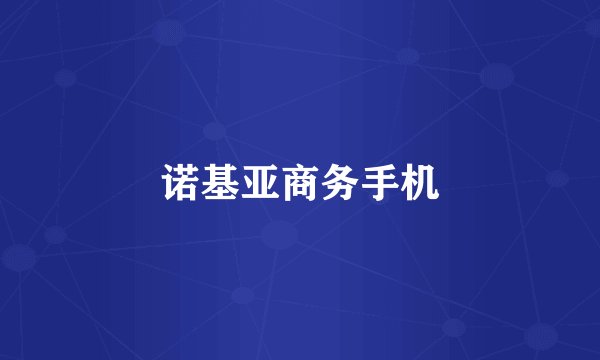 诺基亚商务手机