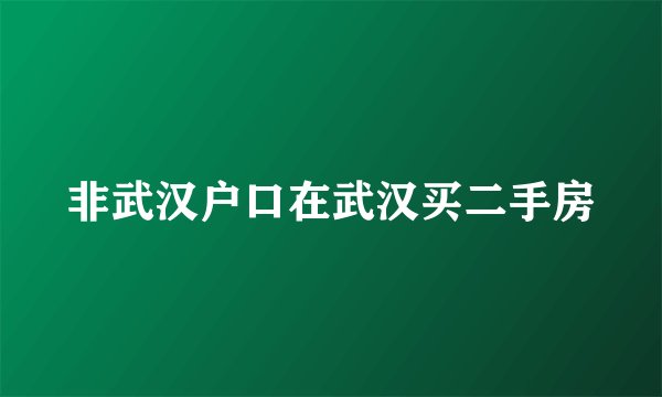 非武汉户口在武汉买二手房