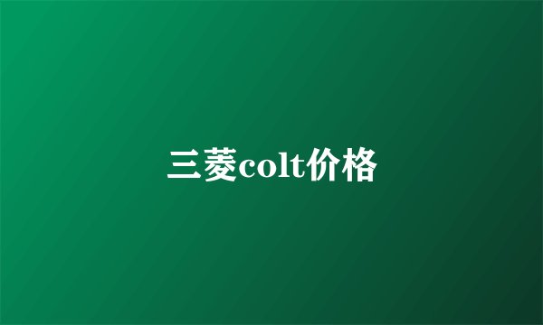 三菱colt价格