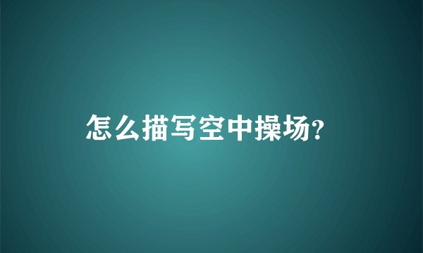 怎么描写空中操场？