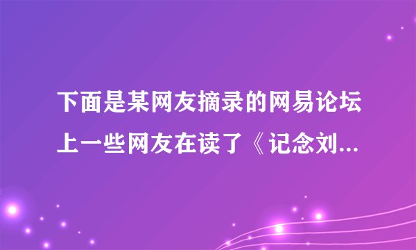 下面是某网友摘录的网易论坛上一些网友在读了《记念刘和珍君》一文后发的帖子。如今，我们也学了这篇课文，请你在后面跟个帖吧。（200字左右。内容切题，语言简明连贯得体，请勿用网络语言）