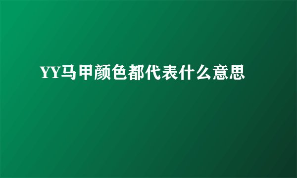 YY马甲颜色都代表什么意思