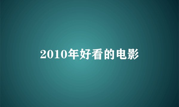 2010年好看的电影