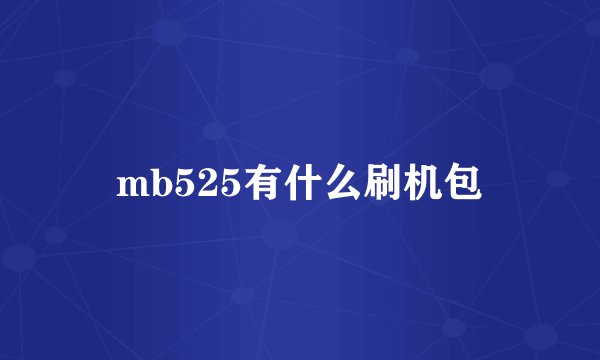 mb525有什么刷机包