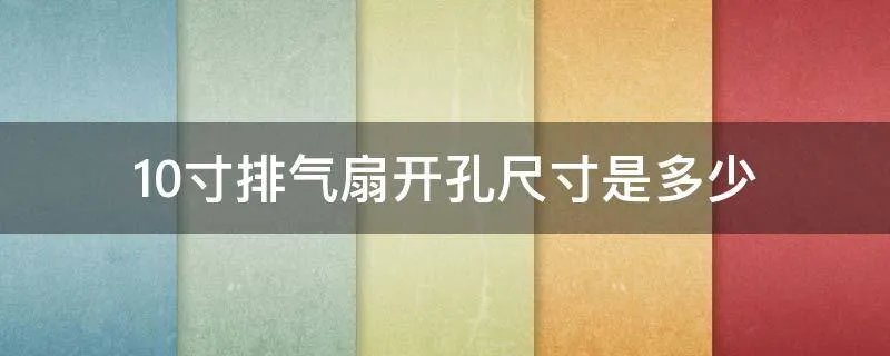 10寸排气扇开孔尺寸是多少