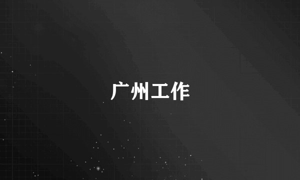 广州工作