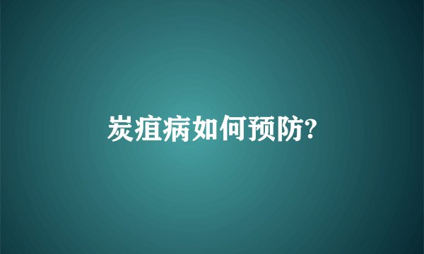 炭疽病如何预防?