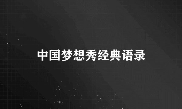 中国梦想秀经典语录