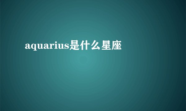 aquarius是什么星座