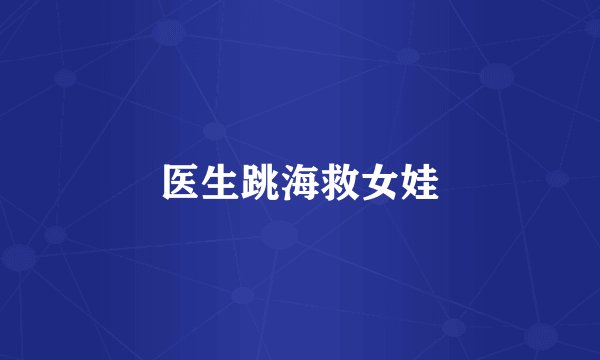 医生跳海救女娃