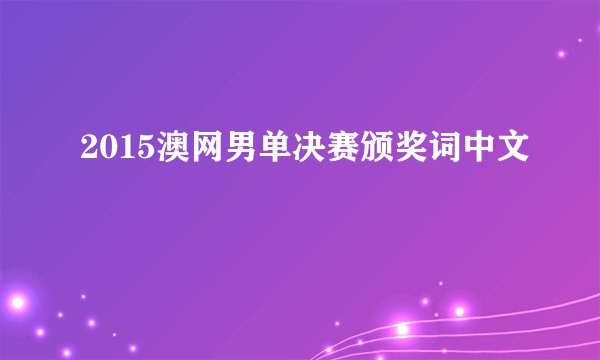 2015澳网男单决赛颁奖词中文