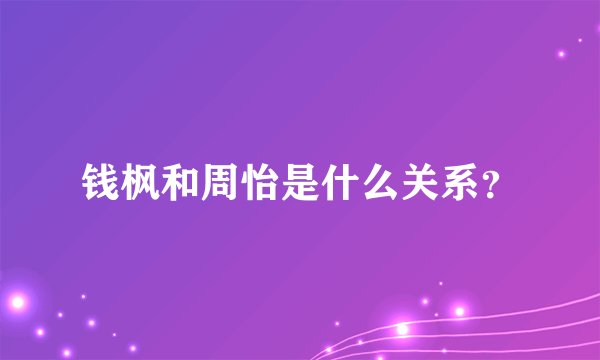 钱枫和周怡是什么关系？