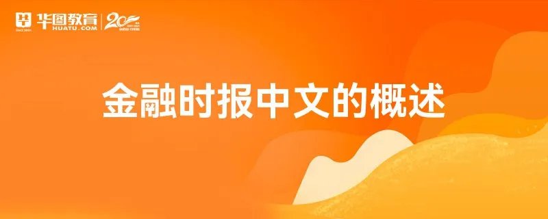 金融时报中文的概述