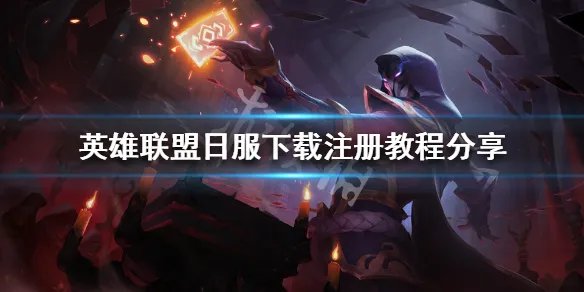 《英雄联盟》日服怎么下载 日服下载注册教程分享