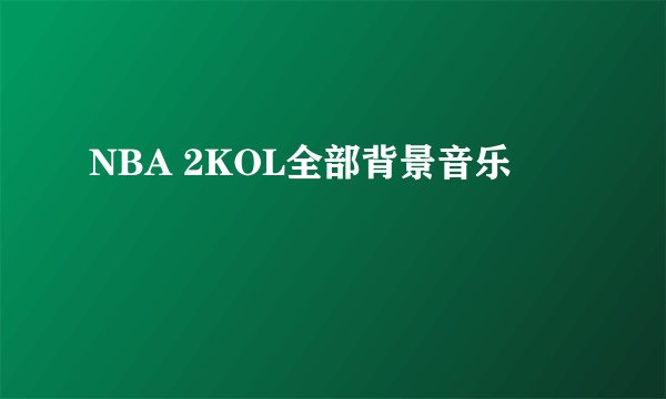 NBA 2KOL全部背景音乐