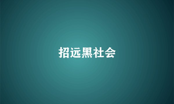 招远黑社会