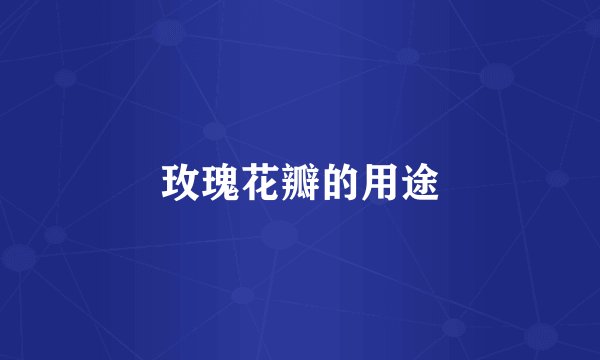 玫瑰花瓣的用途