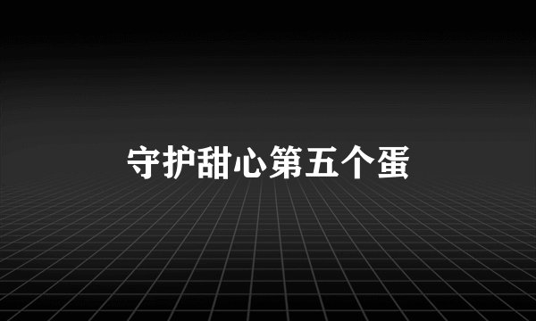 守护甜心第五个蛋