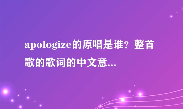 apologize的原唱是谁？整首歌的歌词的中文意思是什么？