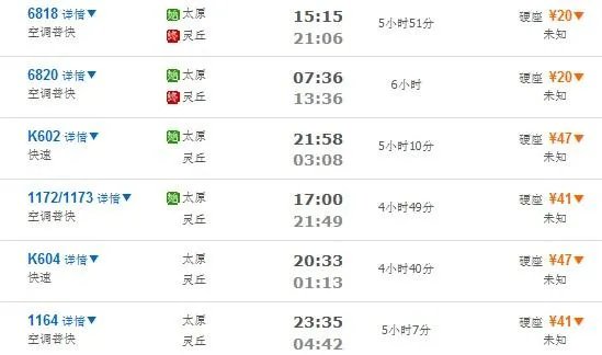 从太原到灵丘的火车一天几次都几点了