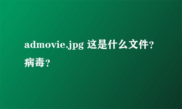 admovie.jpg 这是什么文件？病毒？