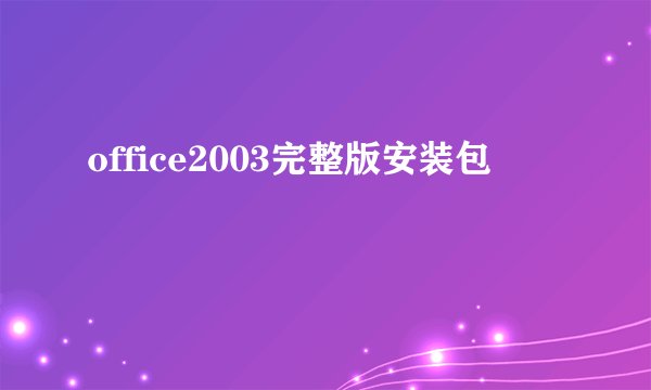 office2003完整版安装包