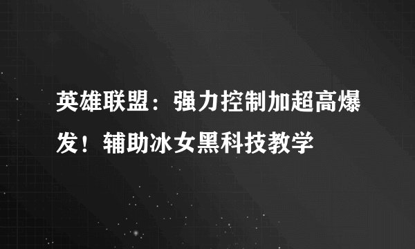 英雄联盟：强力控制加超高爆发！辅助冰女黑科技教学