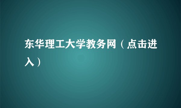 东华理工大学教务网（点击进入）