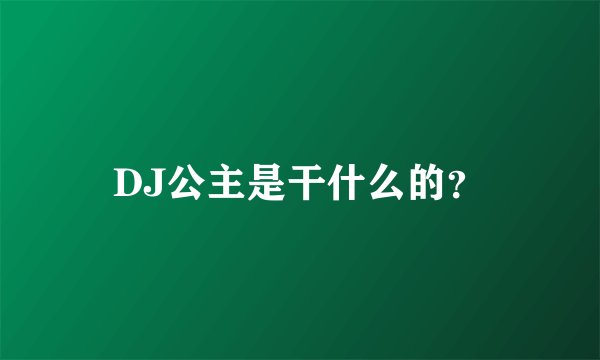 DJ公主是干什么的？